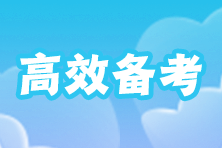 在职零基础考生如何搭配注会科目？每天学习几个小时合适啊？