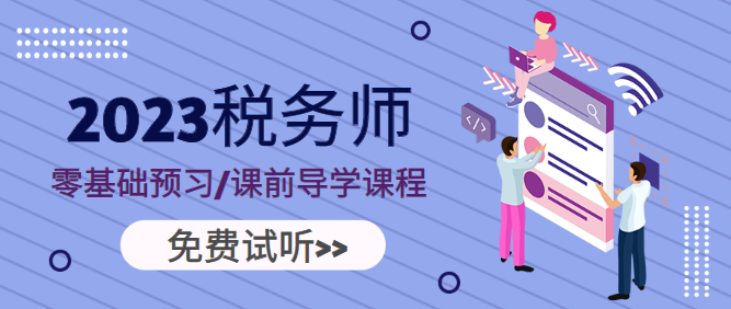 税务师零基础预习、课前导学课程免费试听