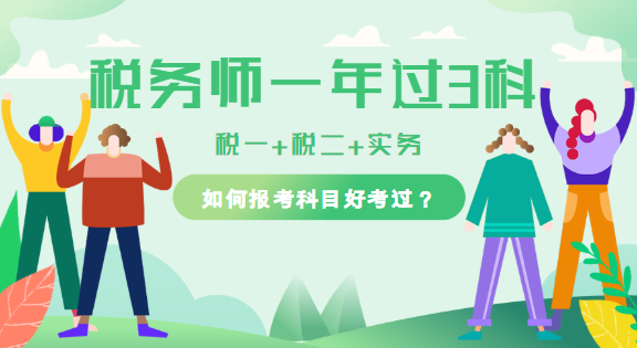 税务师一年过三科怎么报考