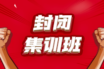 一款“高三式”封闭集训班！