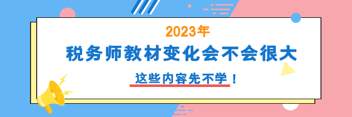 税务师教材变化会不会很大