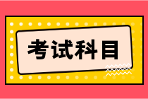 2023年中级会计资格考试考哪几科内容？