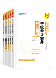想要顺利通过中级会计考试 教材+辅导书必不可少！