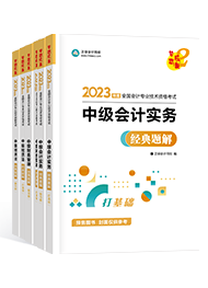 想要顺利通过中级会计考试 教材+辅导书必不可少！