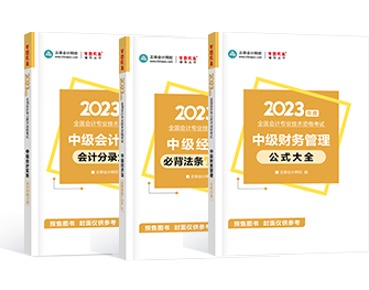 想要顺利通过中级会计考试 教材+辅导书必不可少！
