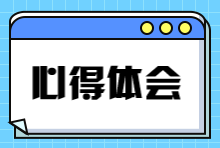 心得体会