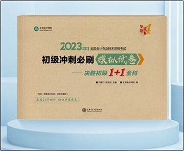 2023年初级会计“梦想成真”系列辅导书现货啦！正在陆续发出...