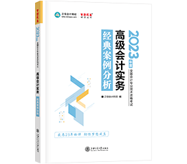 【免费试读】高会辅导用书《经典案例分析》免费试读来啦！早买早发货！