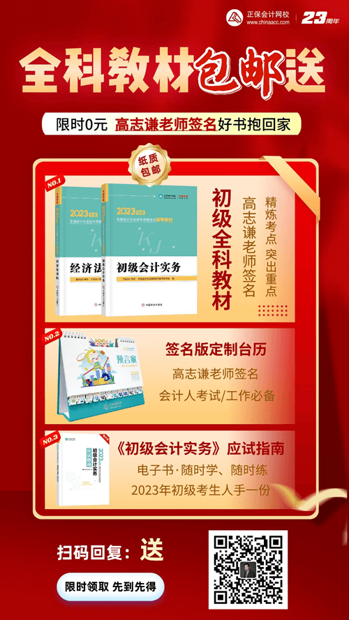 恭喜各位初级会计考生！高志谦老师来送福利了！