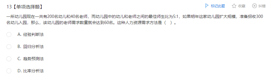 中级经济师《人力资源》试题回忆：人力资源需求预测