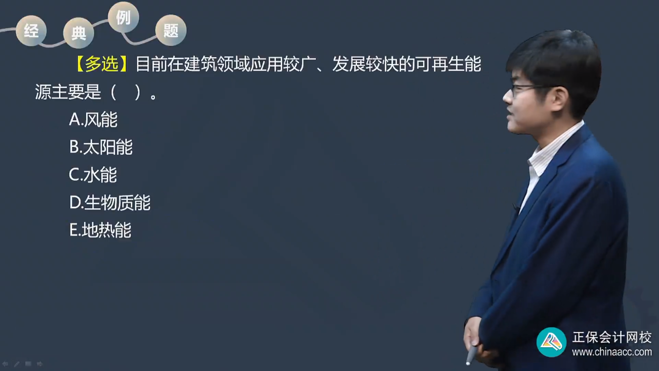 中级经济师《建筑与房地产》试题回忆：可再生能源利用