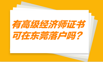 有高级经济师证书，可以在东莞落户吗