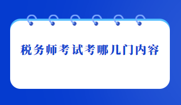 税务师考试考哪几门内容