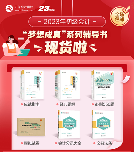 2023年初级会计“梦想成真”系列辅导书现货啦！正在陆续发出...