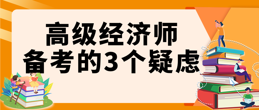 高级经济师备考的3个疑虑