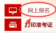 北京高级经济师报名入口