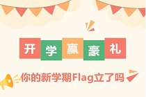 开学赢豪礼！你的新学期FLAG立好了吗？