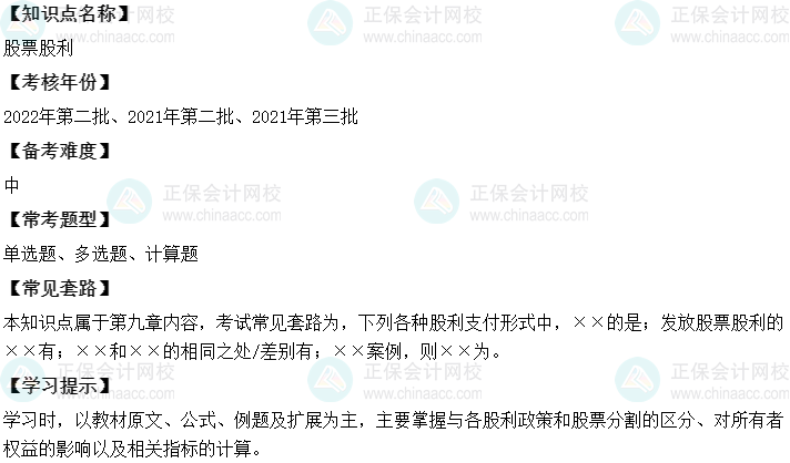 中级会计财务管理二十大恒重考点：股票股利