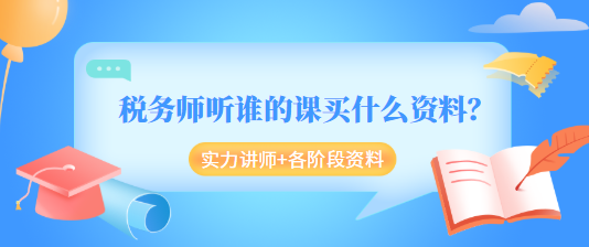 税务师听谁的课买什么资料？