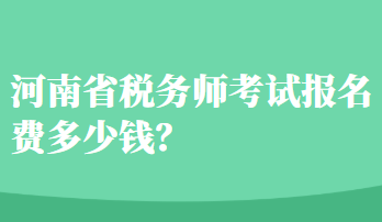 河南省税务师考试报名费多少钱？