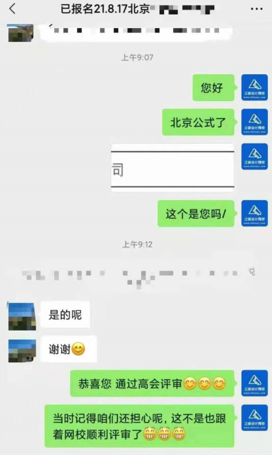 恭喜！网校高会学员顺利通过评审！