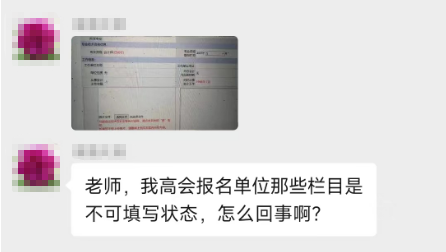 填写高会报名信息表 有不可改动的地方 该怎么办？