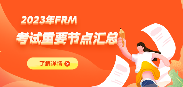 【关注】2023年FRM考试全年安排！