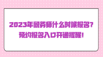 2023年税务师什么时候报名？预约报名入口开通提醒！