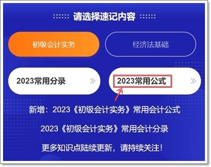 2023初级会计考点神器上线！120秒速记知识点~等你来