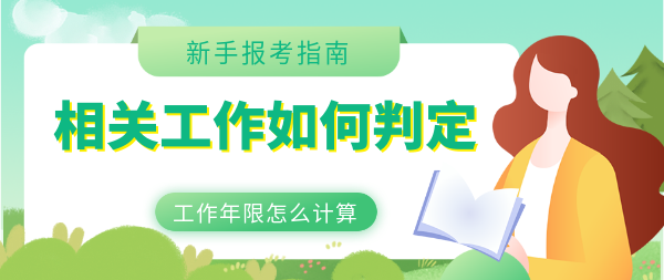 新手报考指南