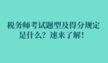 税务师考试题型及得分规定是什么