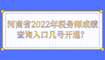 河南省2022年税务师成绩查询入口几号开通？