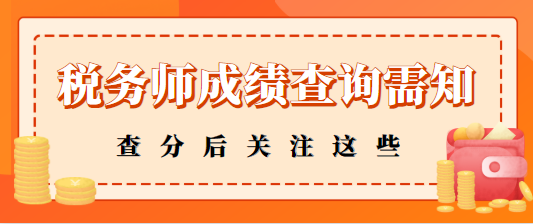 税务师查分后关注这些