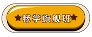 畅学旗舰班