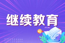 报考兵团2023年中级会计资格考试有继续教育的要求吗？