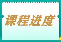 【每周一公示】2023中级会计职称课程更新进度表！（2.27）