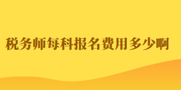 税务师每科报名费用多少啊