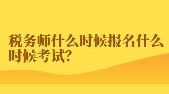 税务师什么时候报名什么时候考试？