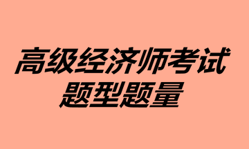 高级经济师考试题型题量，你清楚吗？