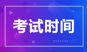 注会考试几月份进行？从哪天开始呢？