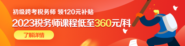 初级跨考税务师优惠-600-150