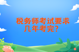 税务师考试要求几年考完