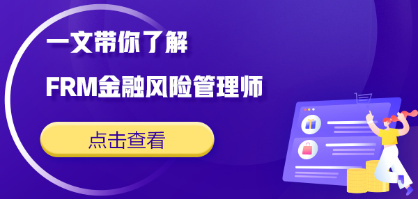 一文带你了解金融界证书-FRM金融风险管理师
