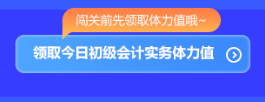 预告！初级会计答题闯关赛3月1日火爆开启 冲关刷题拿大奖 玩法提前看