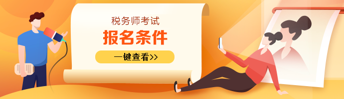 税务师报考条件