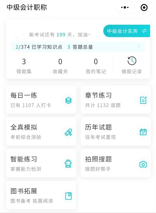 利用好中级会计的这3大提分神器 分数涨涨涨！