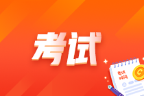 福建2023年中级会计考试的考试流程是什么？