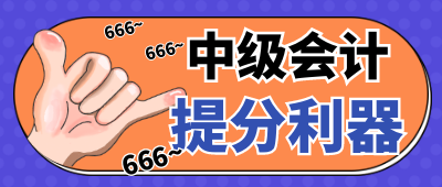 中级会计提分利器
