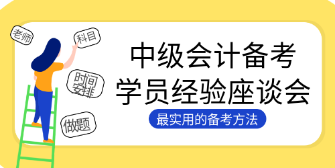 3大经验助她半年一次性拿下中级会计证书！