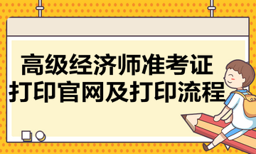 高级经济师准考证打印官网及打印流程